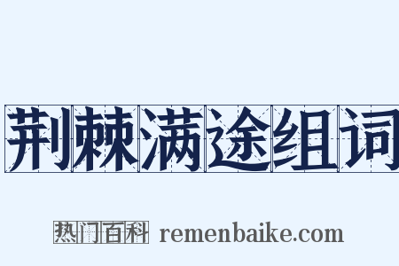 荆棘满途组词是什么意思的图片